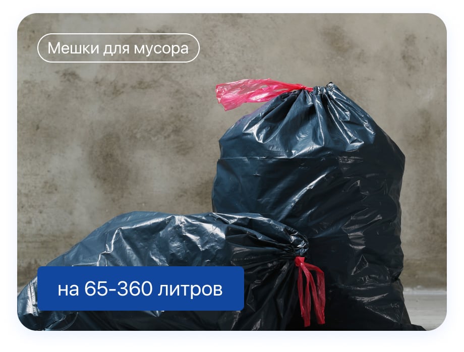 Мешки для мусора на 65-360 литров