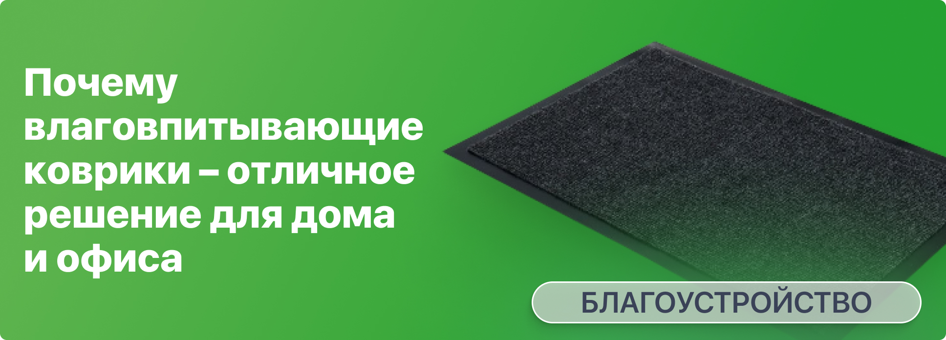 Почему влаговпитывающие коврики – отличное решение для дома и офиса