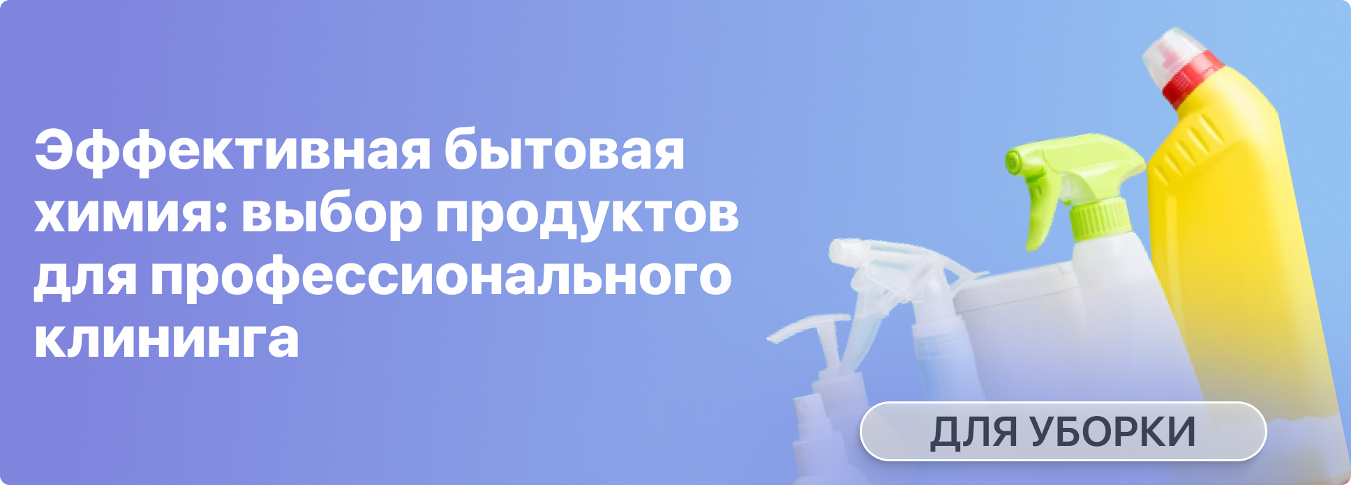 Эффективная бытовая химия: выбор продуктов для профессионального клининга