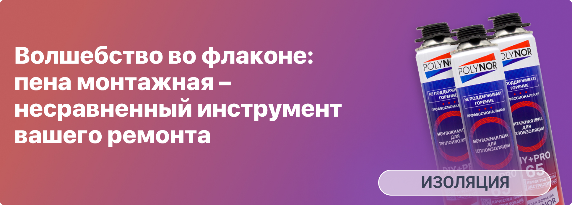 Волшебство во флаконе: пена монтажная – несравненный инструмент вашего ремонта