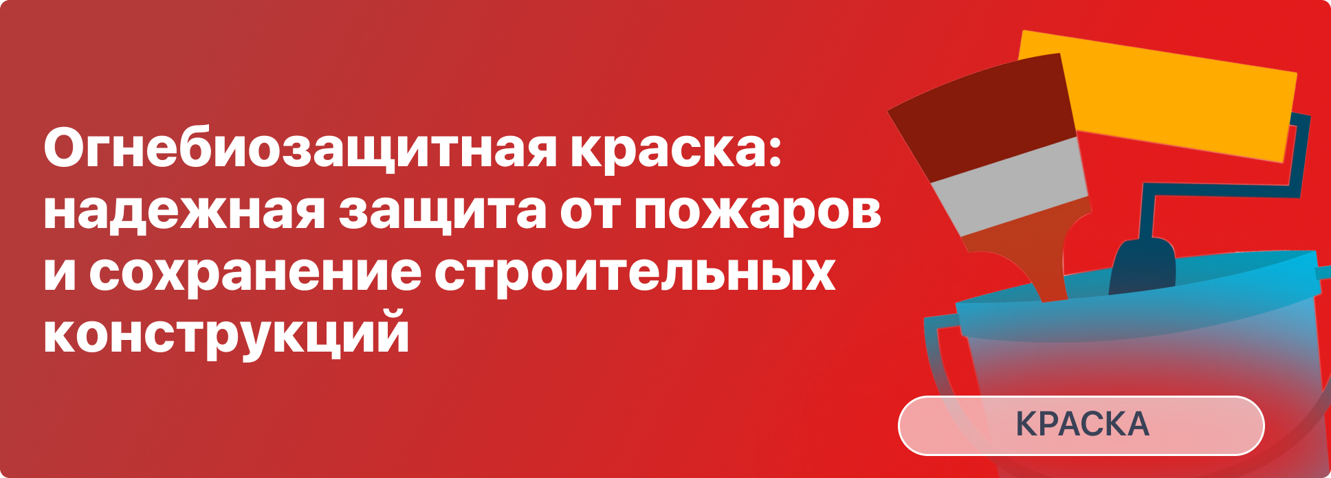 Огнебиозащитная краска: надежная защита от пожаров и сохранение строительных конструкций