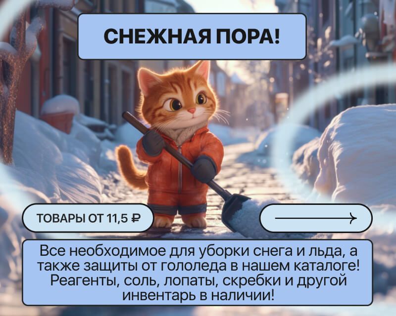 Все для зимнего периода