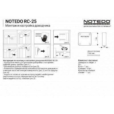 NOTEDO Доводчик дверной RC-25 с тросиком  WHITE до 25кг (200)