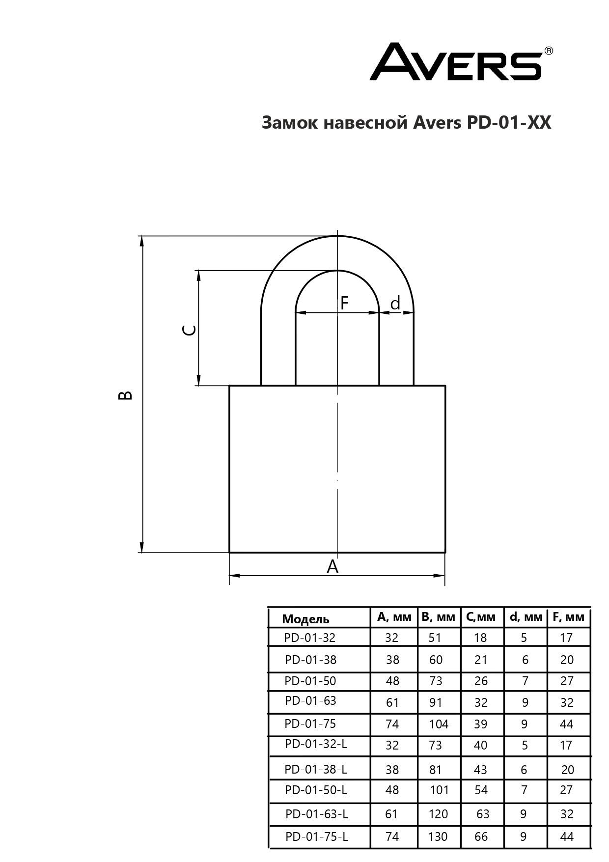 AVERS PD-01-38-L d6мм Замок навесной (144,12!!!)