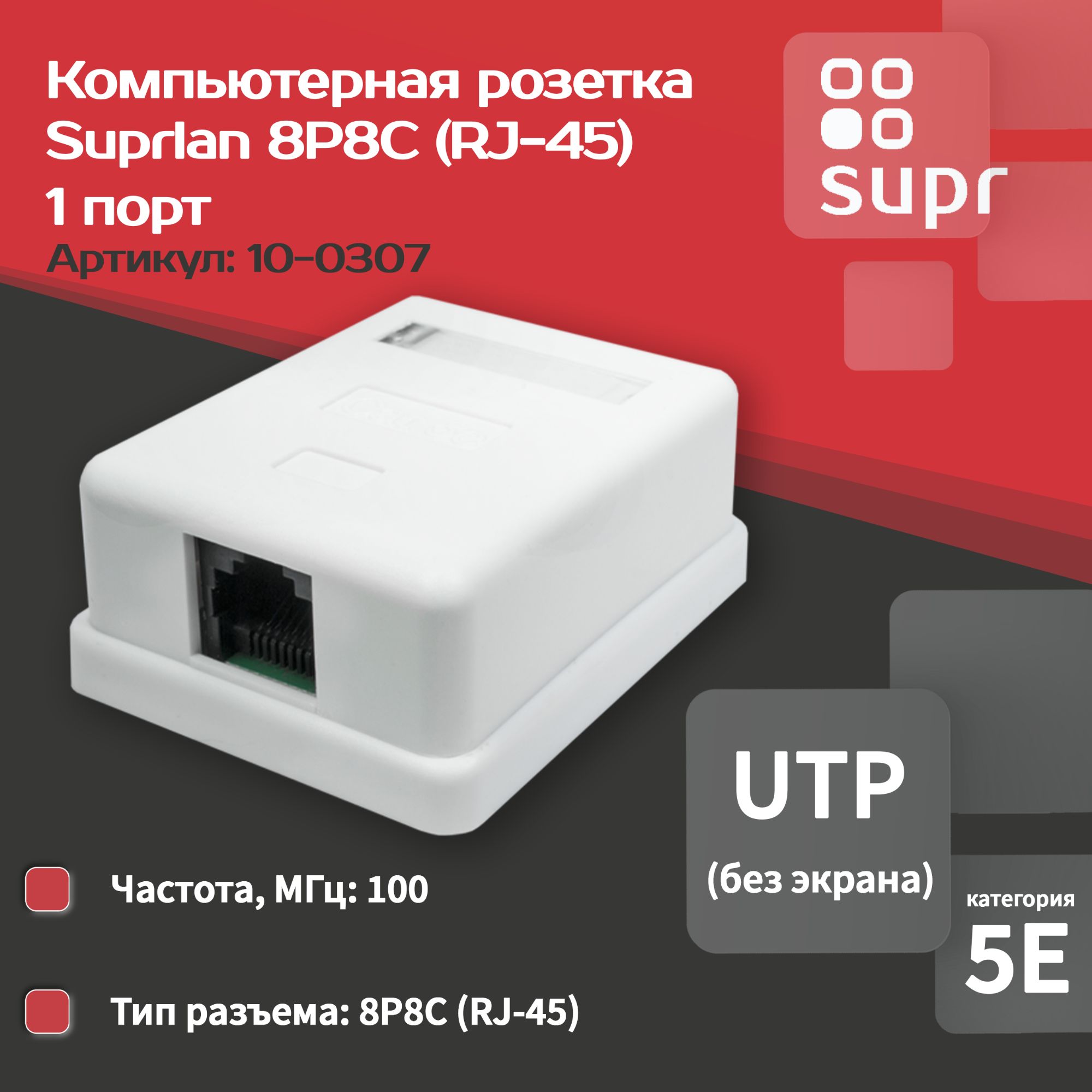 Компьютерная розетка 8P8C (RJ-45), UTP, Cat.5e, 1 порт