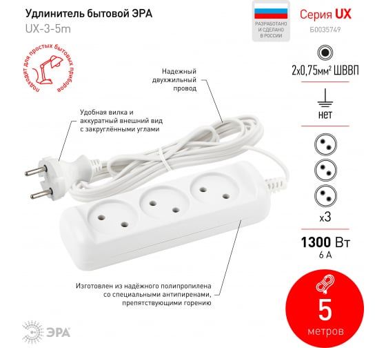 Удлинитель без заземления., 1300Вт, 3гн, 5м UX-3-5m ЭРА