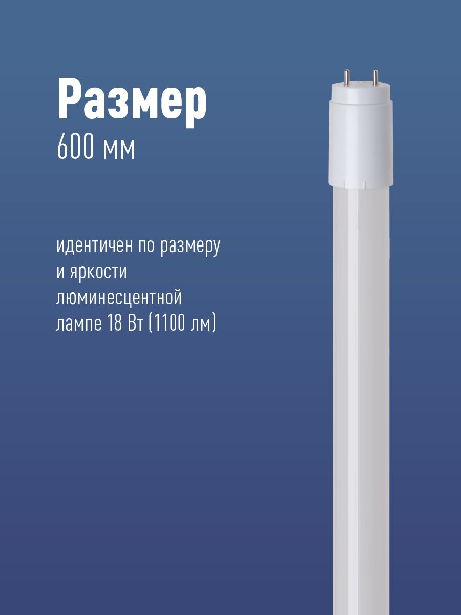 Лампа светодиодная LED 10Вт T8 G13 D25х600 4000К белый 1100 лм