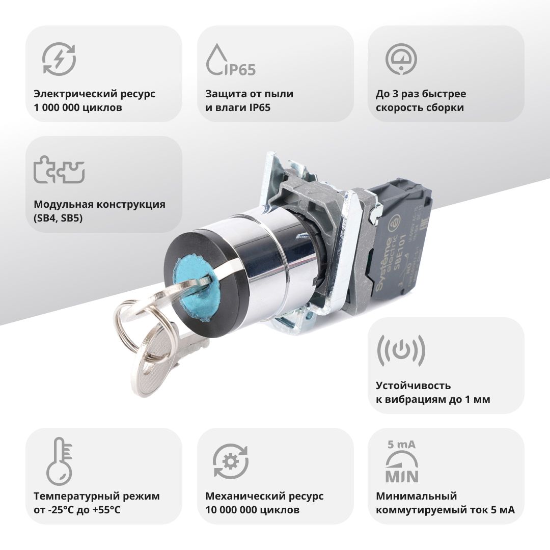 Переключатель SB4 в сборе модульный 22мм 2 позиции с фиксацией ключ 1пол 1НО